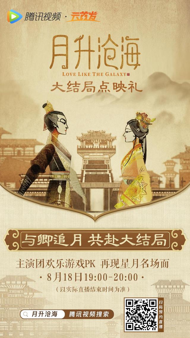 月升沧海大结局首映礼在哪里播（催更成功月升沧海大结局点映礼来了）(2)