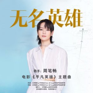 ​《平凡英雄》主题曲MV热血上线 周笔畅用歌声致敬