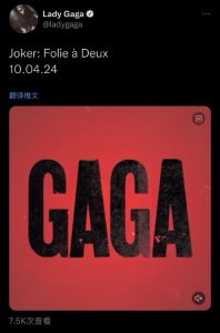 ​现象级影片的后续来了 LadyGaga确认主演小丑2