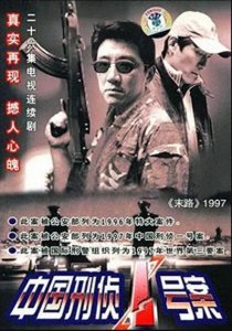 ​《中国刑侦一号案》剧情