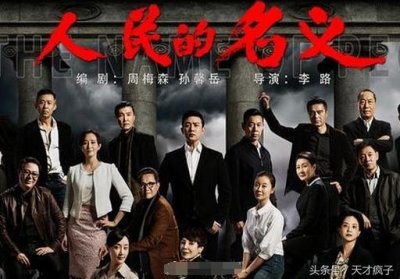 ​《人民的名义》深剖解读！