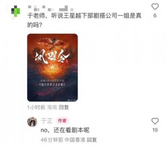 ​于正否认王星越下部剧搭白鹿：还在看剧本呢