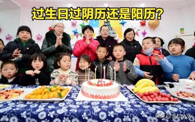 ​过生日过阴历还是阳历？有什么区别？原来大有讲究