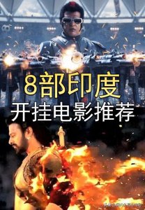 ​2024年绝对不能错过的印度开挂神片电影