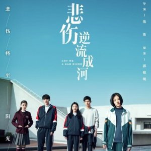 ​电影《悲伤逆流成河》经典台词