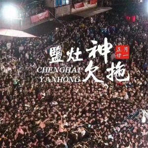 ​震撼！潮汕非遗“盐灶拖神”，远比电影更热血！