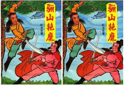 ​两部金庸新李凉的武侠小说，两位主角八十一位老婆，满满都是回忆