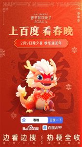 ​2024总台春晚携手百度，“边看边搜”打造龙年春晚全新体验