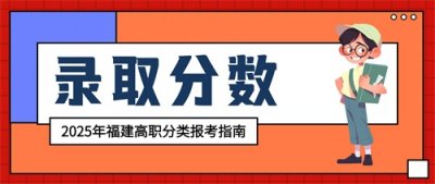 ​福建农业职业技术学院2024年高职分类录取分数统计
