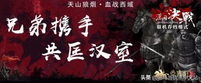 ​「MOD推荐」六博棋局，《汉匈决战》更新至 V2.716版本