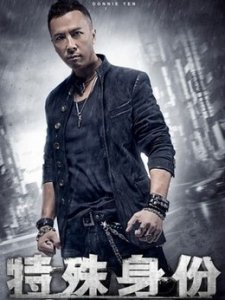 ​电影特殊身份演员表介绍(特殊身份电影简介)