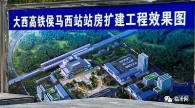 ​山西 侯马高铁站扩散建方案公示，将成为晋南第一大高铁站