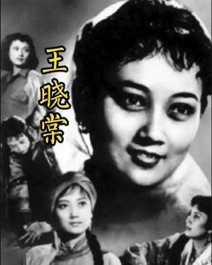 ​新中国22大电影明星之21：王晓棠
