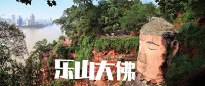 ​乐山大佛