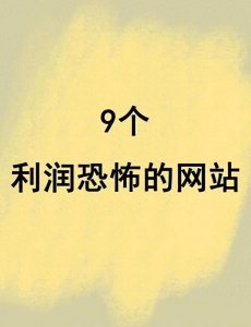 ​天呐，这9个利润恐怖的网站必须收藏起来！
