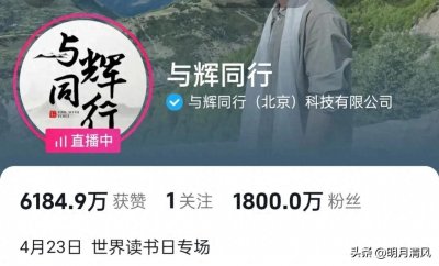 ​与辉同行粉丝突破1800万，专场首次迎来赞助，吴军博士盛赞董宇辉