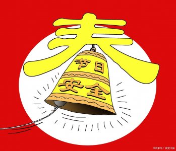​节日安全工作的七个主要事项