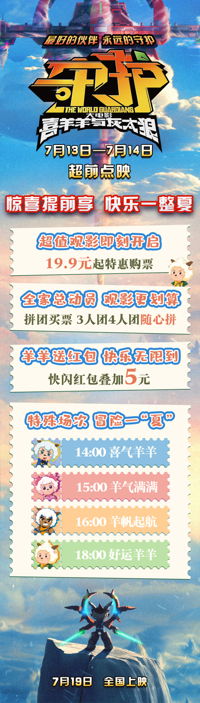 《喜羊羊与灰太狼之守护》开预售等你加入冒险之旅