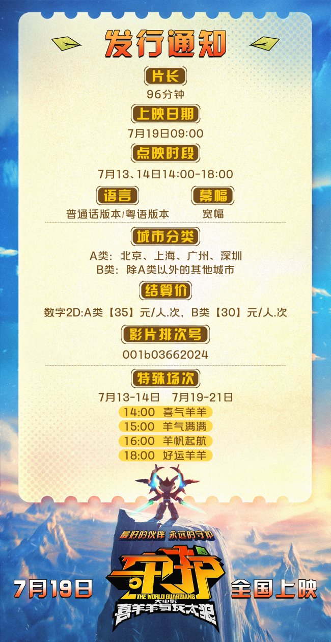 《喜羊羊与灰太狼之守护》开预售等你加入冒险之旅