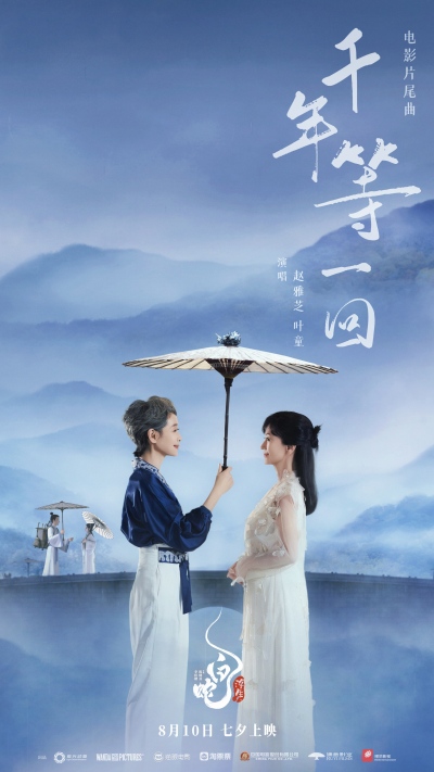 电影《白蛇:浮生》曝片尾曲MV 赵雅芝叶童再现“千年等一回”