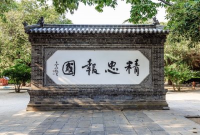 ​中华传统美德故事之精忠报国