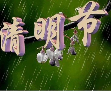 ​上坟的意义！