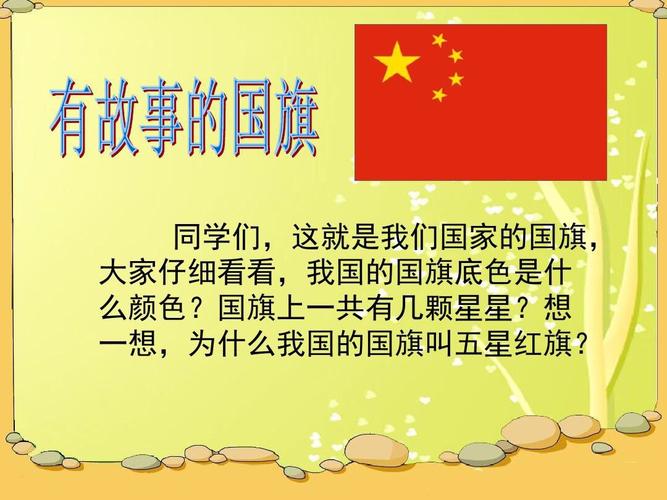国旗的故事（关于国旗的小故事）