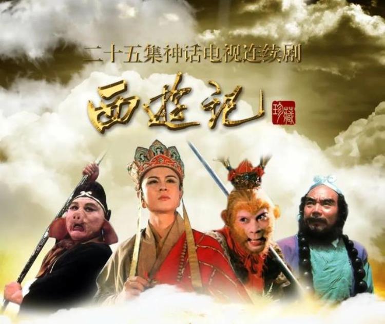 西游记为什么重播得越来越少了呢「西游记为什么重播得越来越少了」