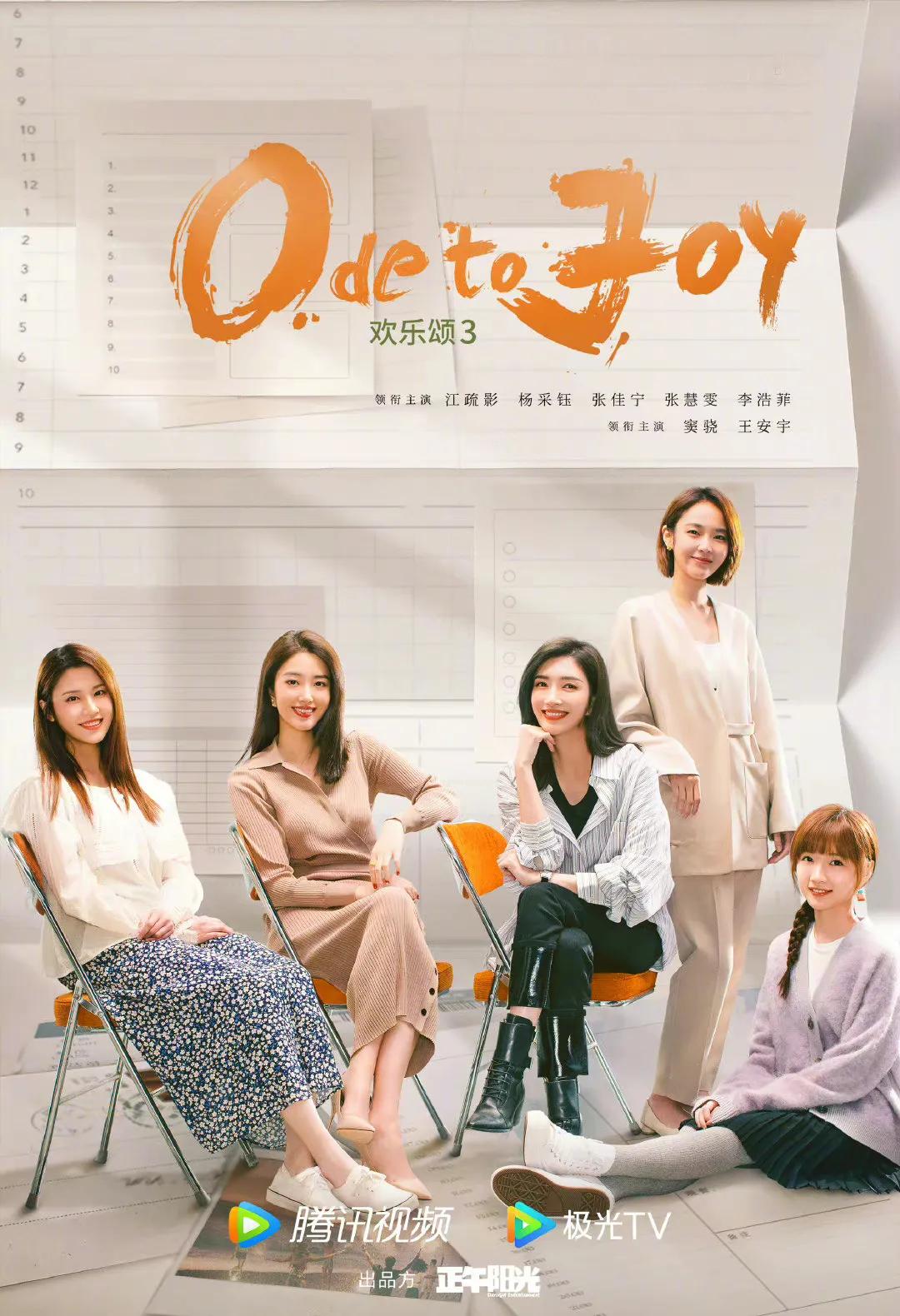 《欢乐颂3》海报来袭，新五美你期待吗？