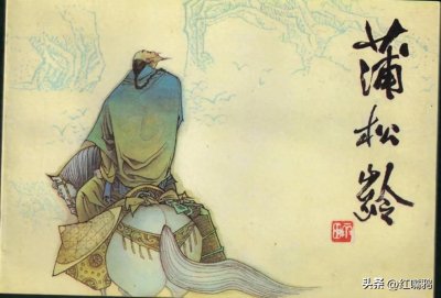 ​聊斋志异《耳中人》