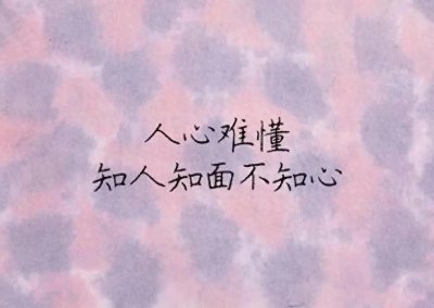 ​年龄大了，要主动跟这5种人断交，不是无情也不是高傲，而是远见