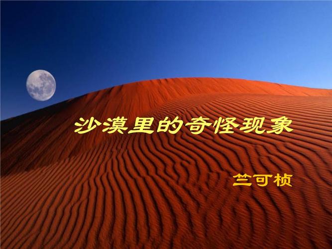 沙漠里的奇怪现象（沙漠里的奇怪现象有哪些）