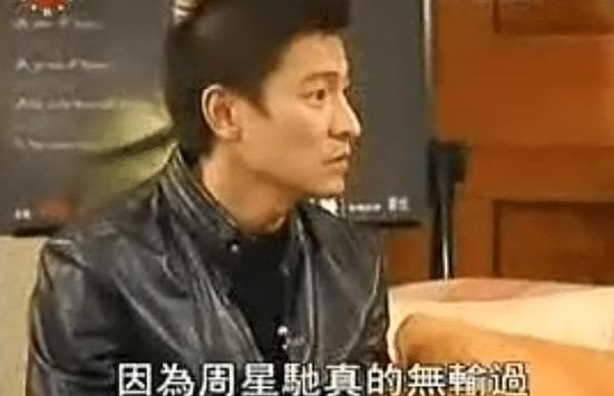 刘德华:因为周星驰这么多年真的没输过,输给他也不会难看