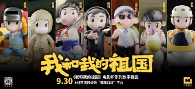 ​愿以寸心寄华夏 且将岁月赠山河《我和我的祖国》七款数字藏品上线百度超级链