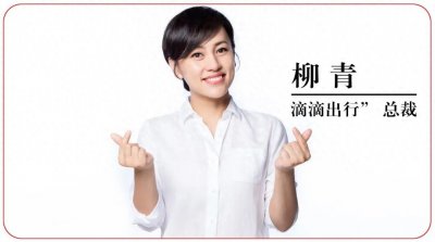 ​“滴滴出行” 总裁---柳青