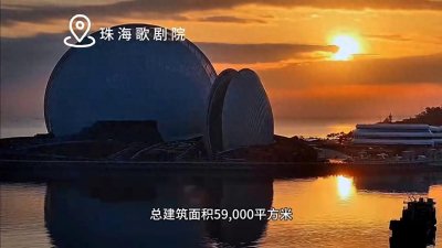 ​珠海地标建筑：日月贝！国内唯一一座海上歌剧院