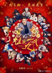 ​乍见之欢，细品不耐——简析电影《祖宗十九代》的优缺点