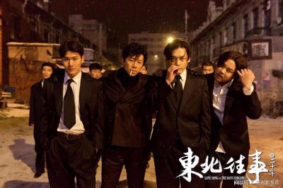 ​来了来了，电影版东北往事之二十年