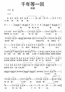 ​《千年等一回》简谱及音乐赏析