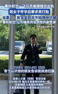​新后续！春秋航空飞行员婚内出轨，女友爆聊天记录，不堪入目