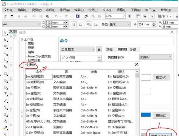 CDR里面怎么设置快捷键