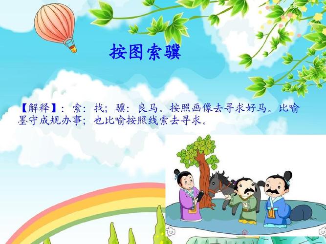 按图索骥是什么意思（按图索骥成语出处）