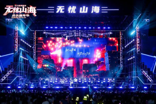 “音”为有你情动元宵 无忧山海音乐嘉年华圆满收官