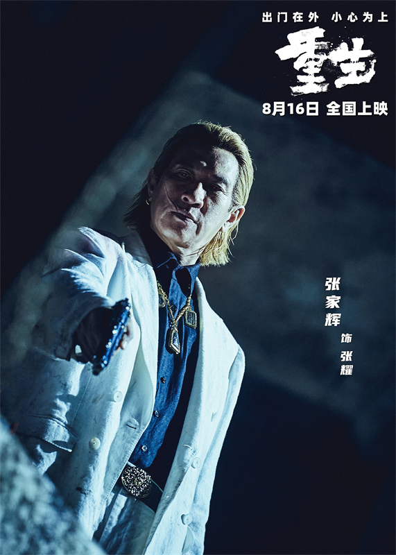 电影《重生》定档8月16日 张家辉阮经天联手做局除害升级