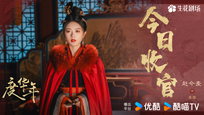 《度华年》收官 赵今麦张凌赫三结姻缘共度华年