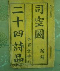 司空图全文（家之观察唐司空图二十四诗品欣赏）(1)