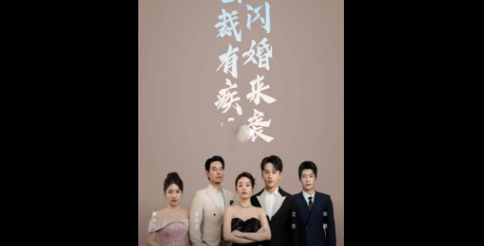 总裁有疾闪婚来袭剧情介绍-总裁有疾闪婚来袭完整内容解说