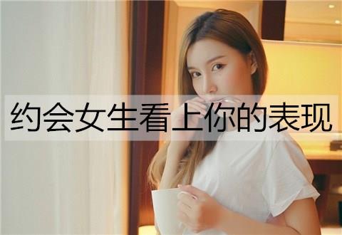 约会女生看上你的表现1