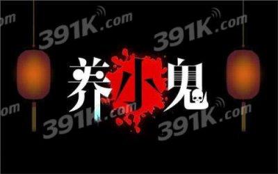 养小鬼的好处和坏处有哪些 是怎么样的有用吗